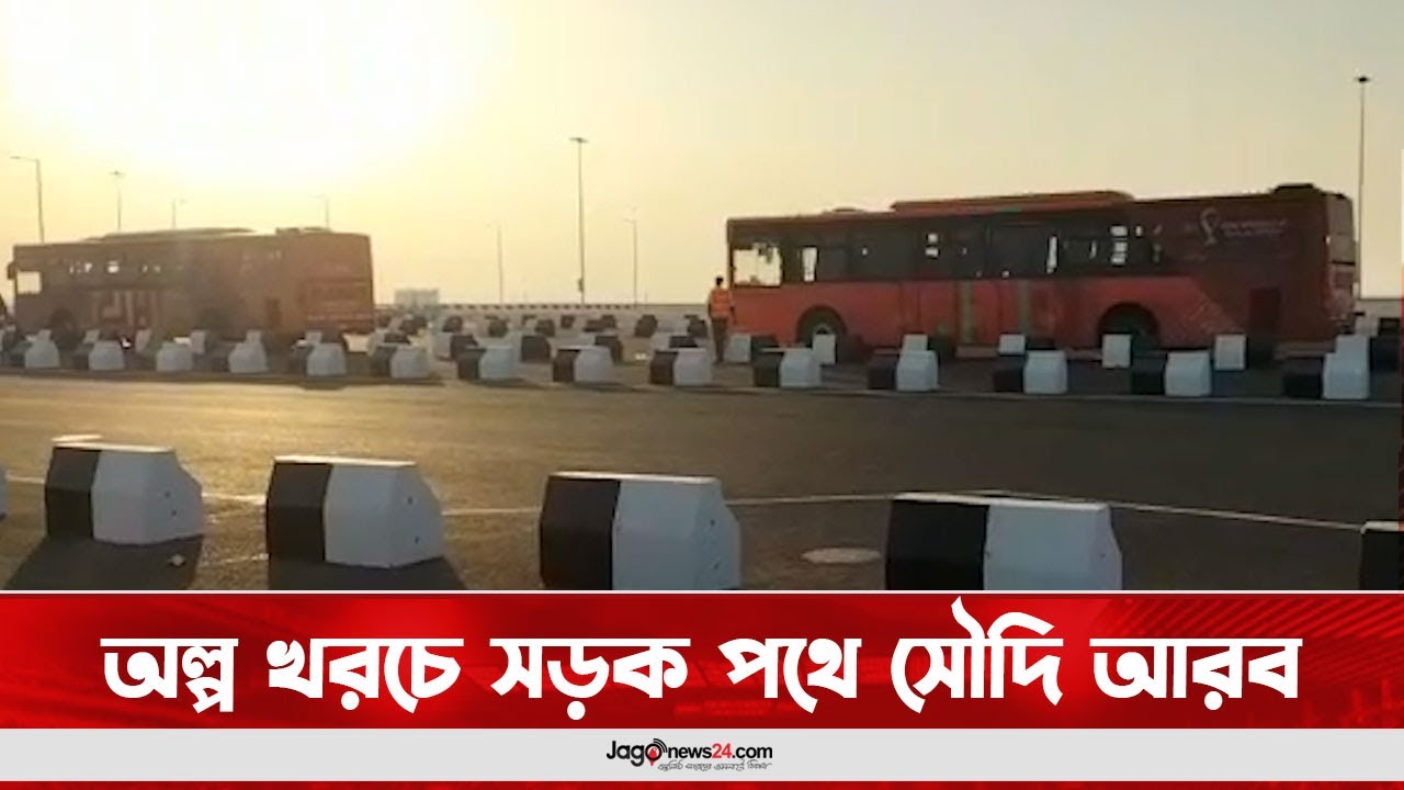 কাতারের দোহা থেকে অল্প খরচে সড়ক পথে সৌদি আরব || Jago News