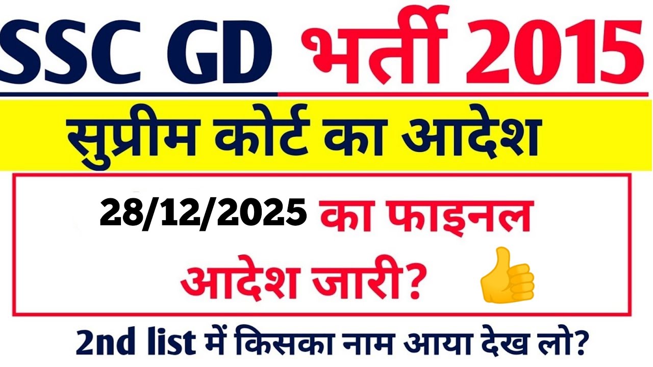ssc gd 2015 2nd list जारी 👍🎯 | ssc gd 2015 2nd merit list | ssc gd court case update