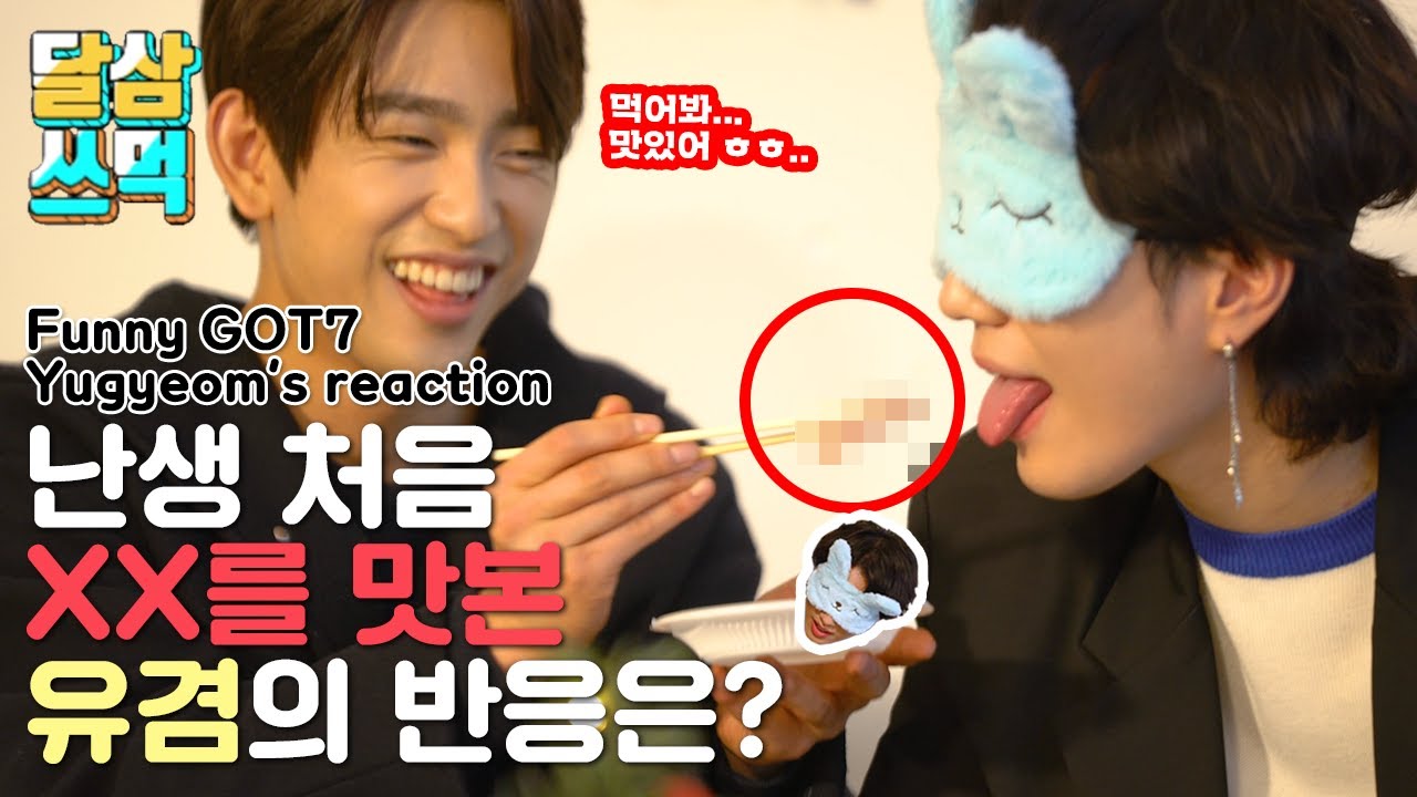 난생 처음 눈 가리고 홍어를 먹게 된다면? | 갓세븐(GOT7) 유겸의 홍어 먹방 | 달면 삼키고 쓰면 먹인다