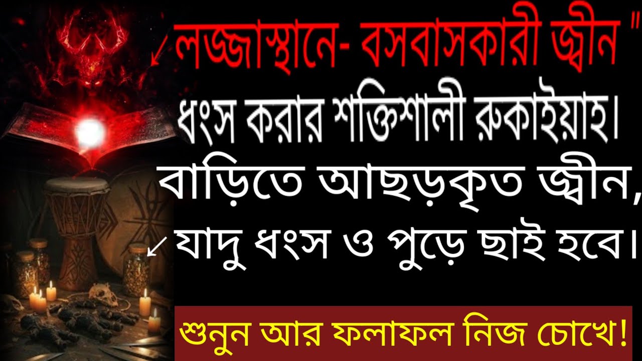 লজ্জাস্থানে বসবাসকারী জ্বীন ধংস করার শক্তিশালী রুকাইয়াহ। বাড়িতে আছড়কৃত জ্বীন যাদু ধংস ও পুড়ে ছাই হবে