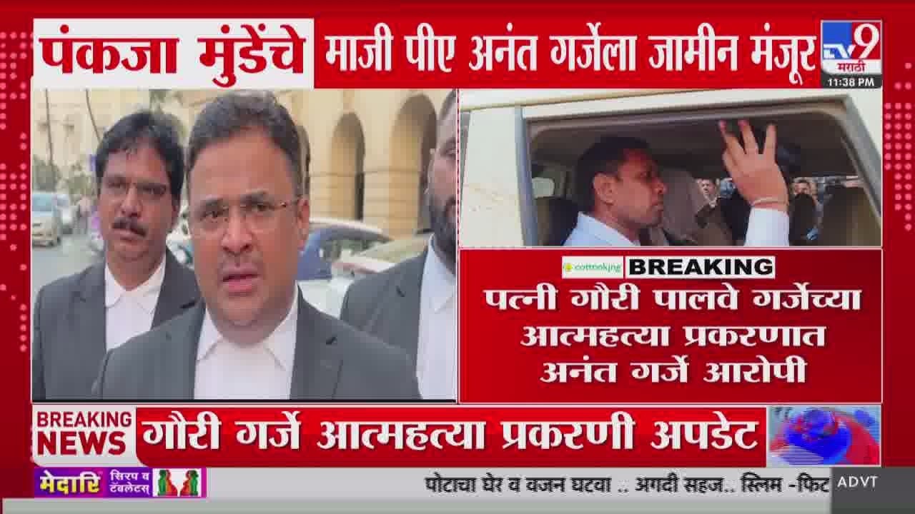 Pankaja Munde यांचे माजी पीए अनंत गर्जेला मुंबई सत्र न्यायालयाकडून जामीन मंजूर