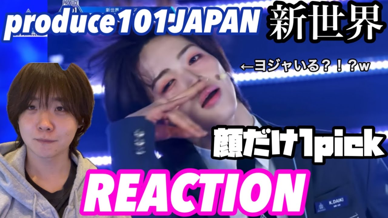 produce101JAPAN「新世界」リアクション 1pick決まるか！？！？