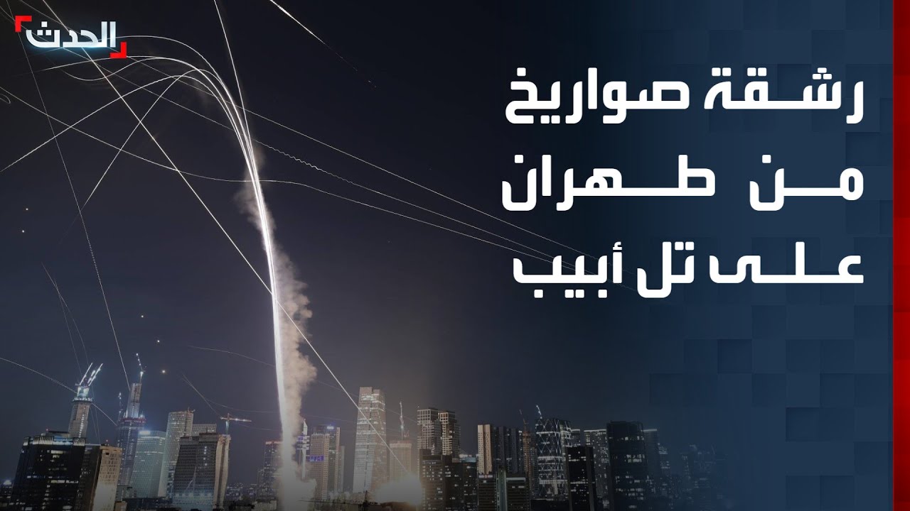 رشقة صواريخ من طهران على تل أبيب