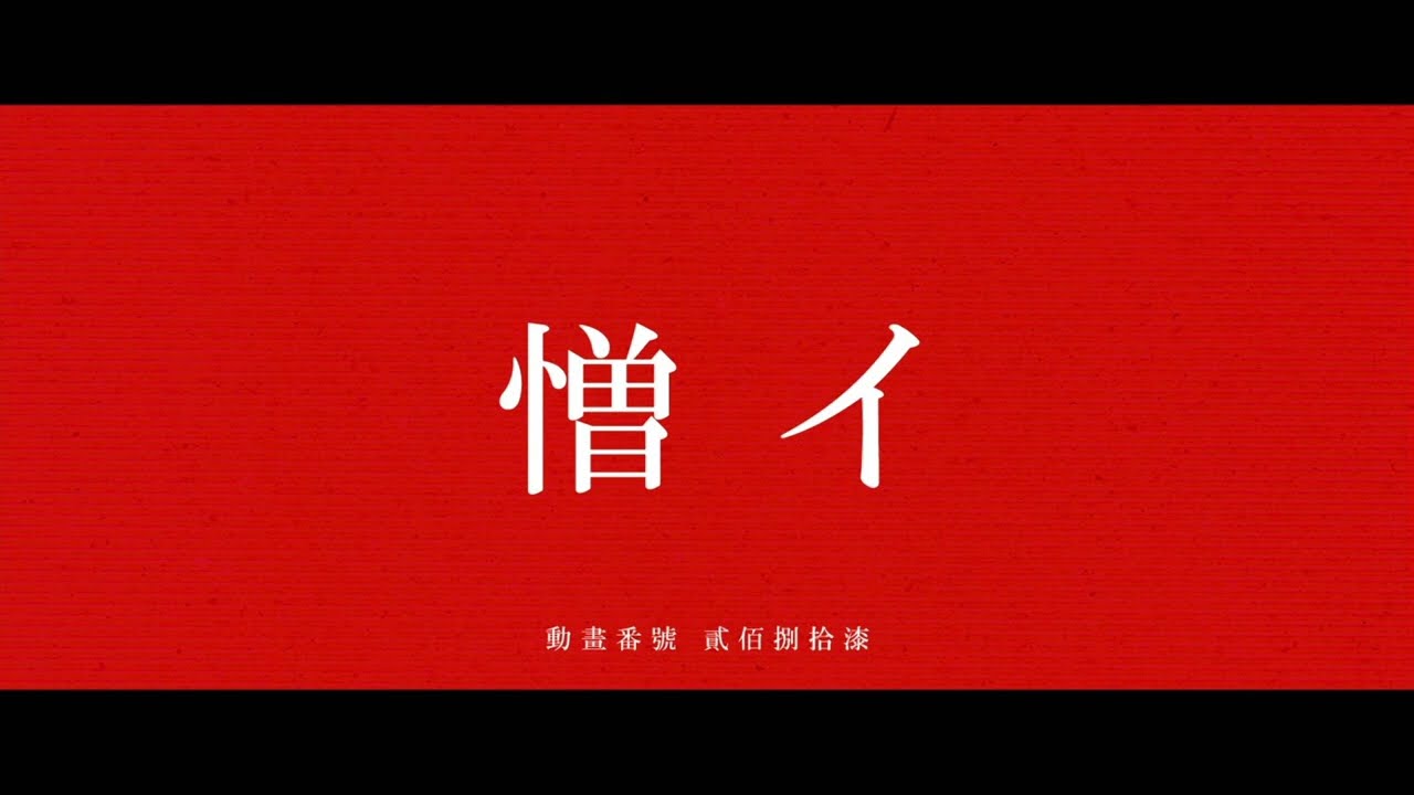 化物語 解呪ノ儀 憎イ BGM