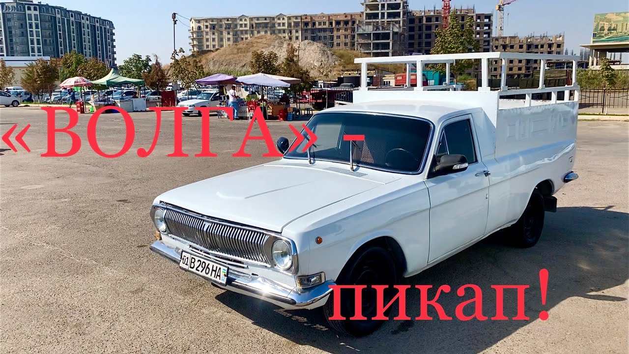 &laquo;Волга&raquo;-пикап!