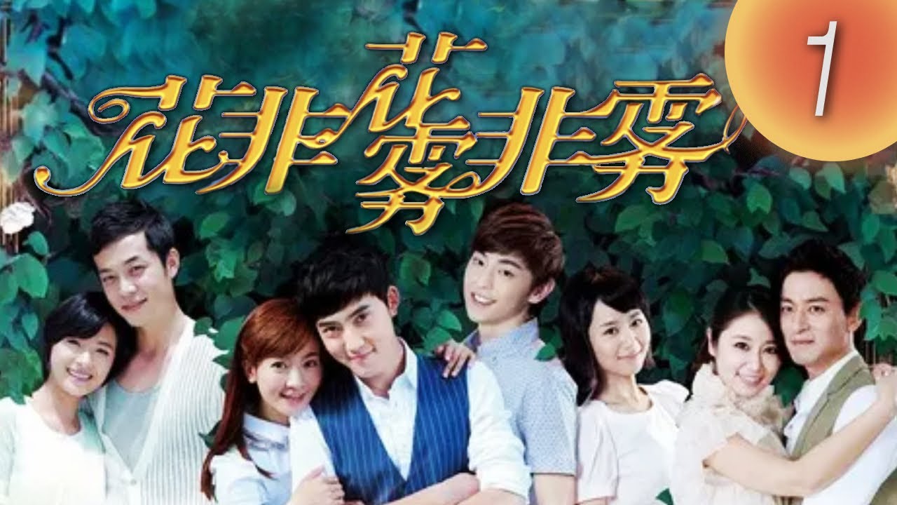 《花非花》第01集（李晟、張睿、朱鎮模、林心如、萬茜、姚元浩、楊紫、鄧倫）