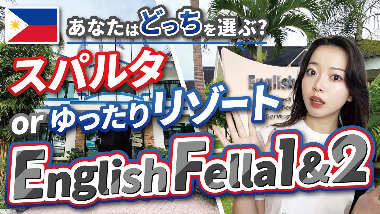 【フィリピン留学】異なる特徴の姉妹校「English Fella1&2」スクールツアー