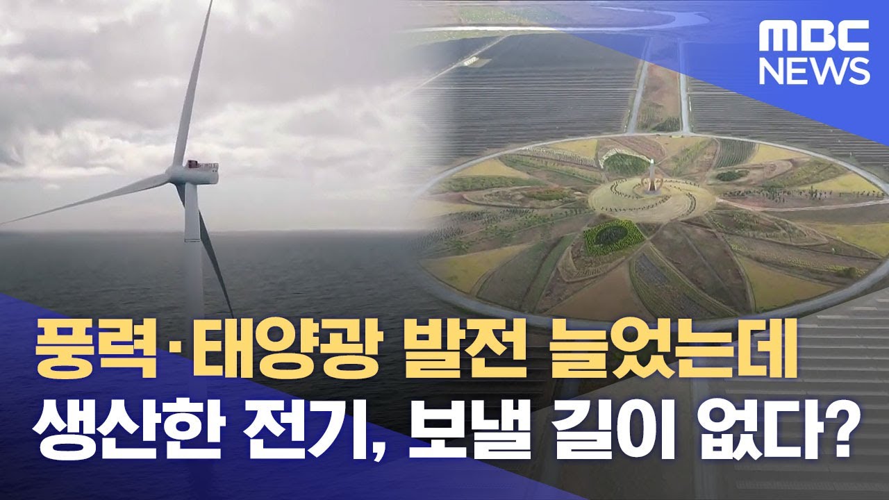 송배전 전력망 시급.. &ldquo;에너지 실어 나를 선로가 없다&rdquo; (2025.05.22/뉴스데스크/목포MBC)