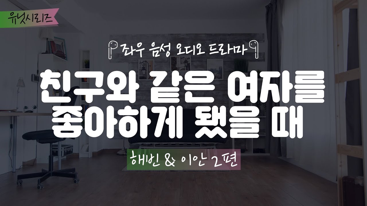 친구와 같은 여자를 좋아하게 됐을 때[해빈&이안 2편] 좌우음성 오디오드라마