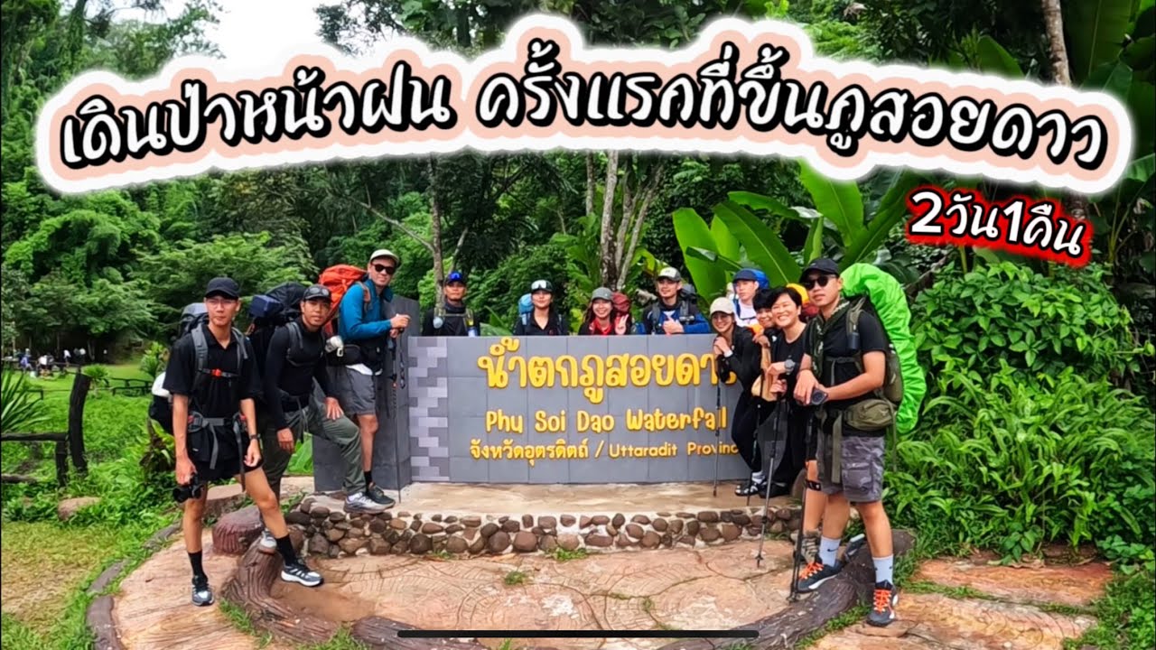 ขึ้นภูสอยดาวครั้งแรก | เดินป่าหน้าฝน 2วัน1คืน | 2025