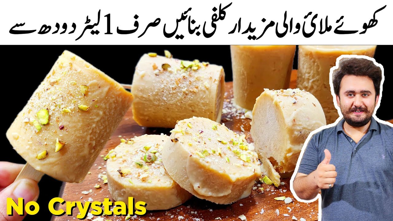 Pakistani Special Khoye Wali Kulfi Recipe - Only 3 Ingredient Recipe - No condense Milk - No Crystal