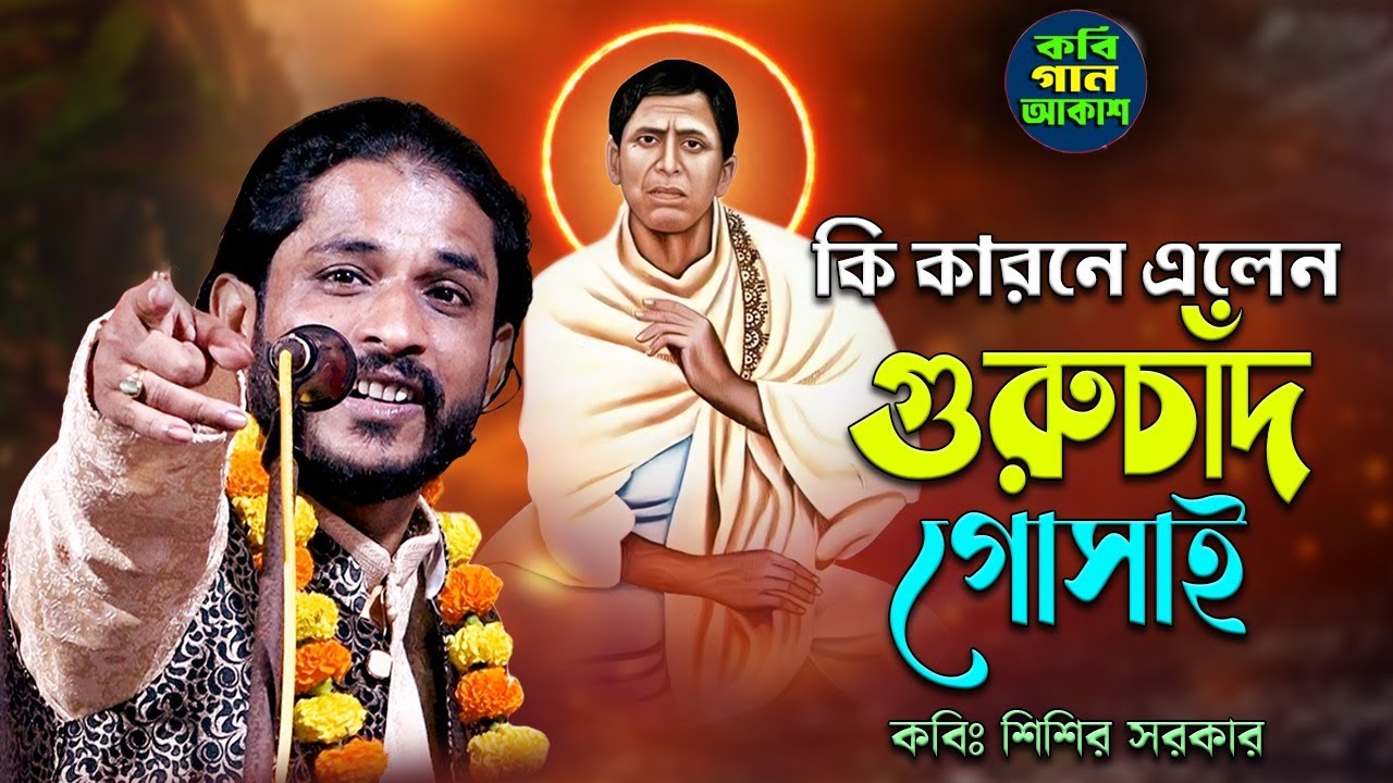 কি কারনে এলেন গুরুচাঁদ গোসাই II কবি শিশির সরকার II Ki Karone Elen Guruchand Gosai II Sisir Sarkar