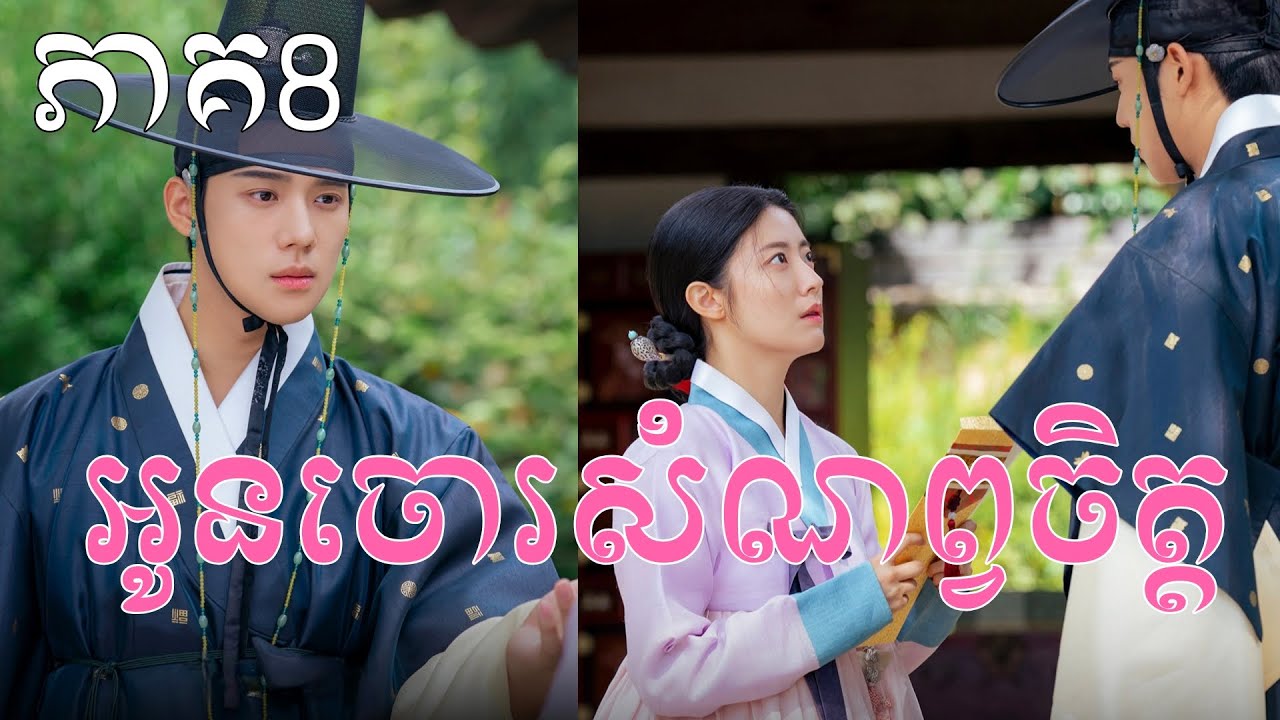 អូនចោរសំណព្វចិត្ត ភាគ8 | Movie review | សម្រាយសាច់រឿង