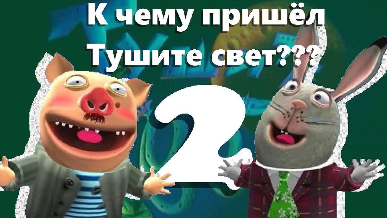 ПОСМОТРЕЛ ВСЕ СЕРИИ ТУШИТЕ СВЕТ И ВОТ ЧТО ПОНЯЛ | ИСТОРИЯ ПИЛОТ ТВ 2 ЧАСТЬ