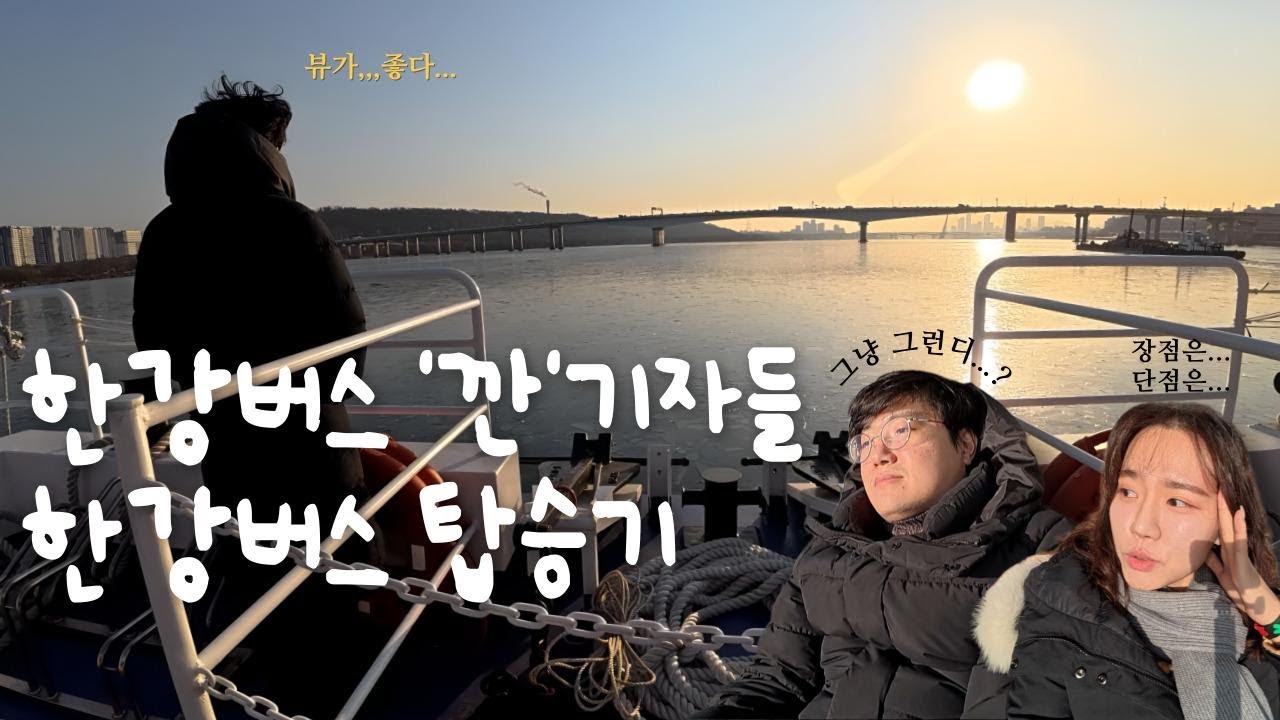 논란의 한강버스, 한강버스 저격 기자들이 직접 타봤습니다! #한강버스