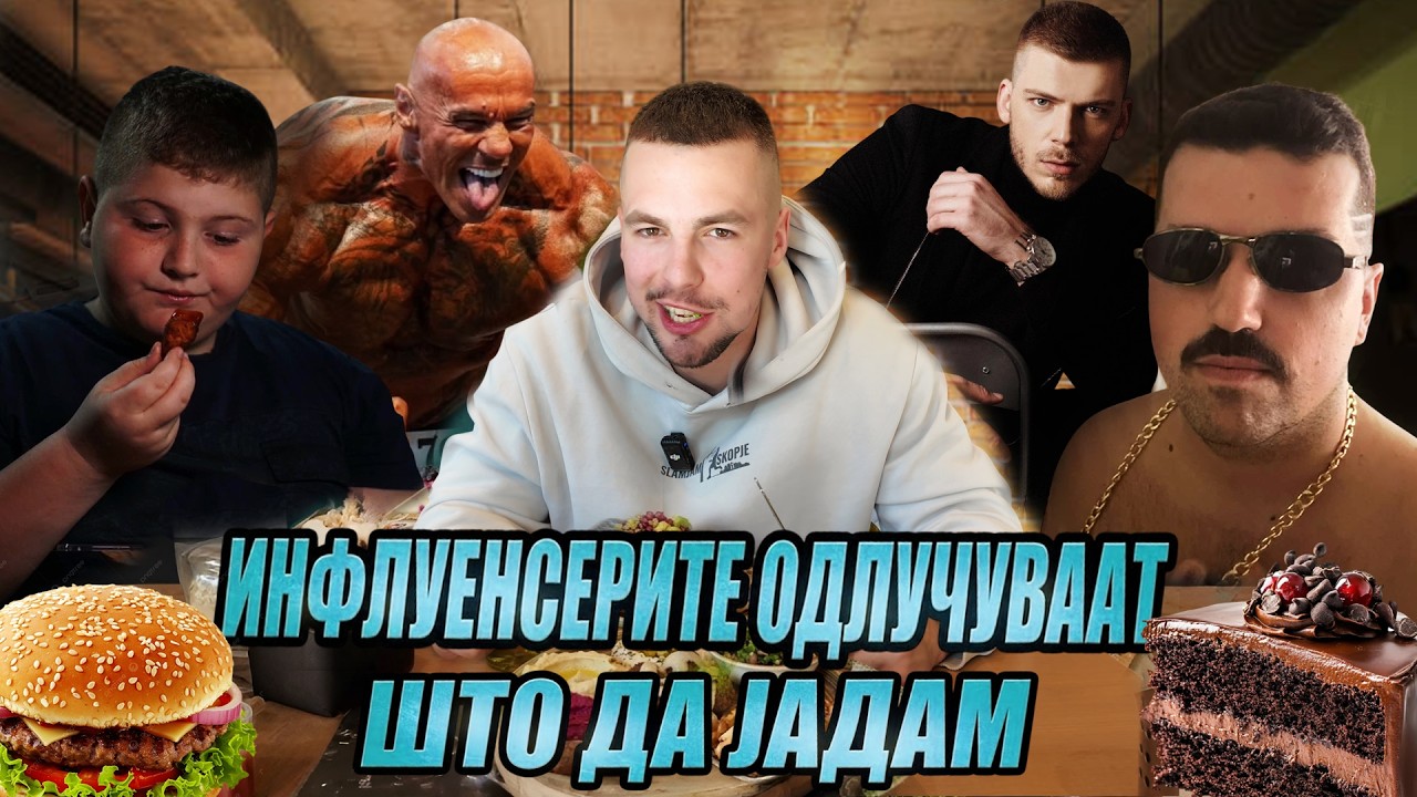 ИНФЛУЕНСЕРИTE ОДЛУЧУВААТ ШТО ДА ЈАДАМ