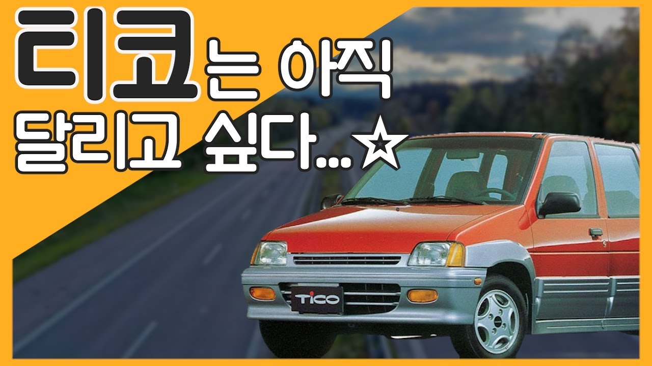 [와! 이 올드카] 티코 생존 신고! 이 귀여움 실화인가요? / YTN