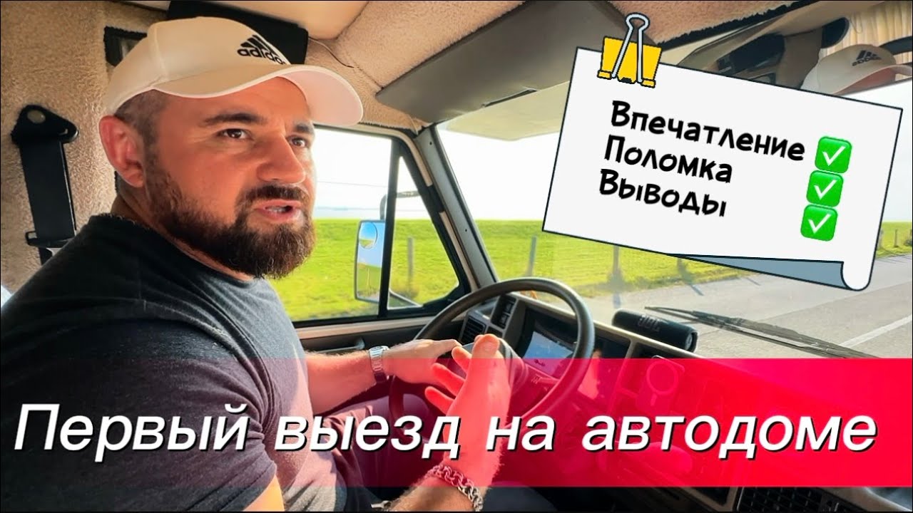 ПЕРВЫЙ ВЫЕЗД НА АВТОДОМЕ: впечатления, поломка и выводы