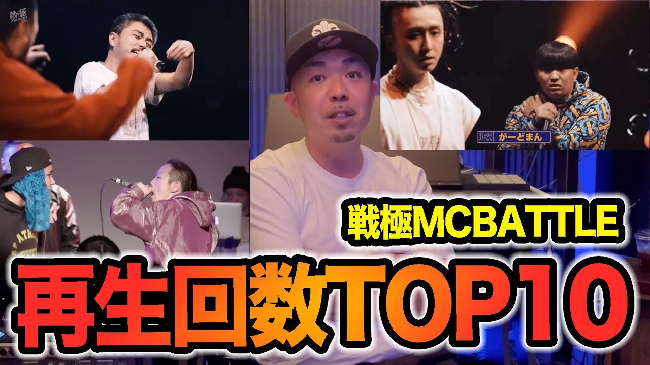 【戦極MCBATTLE】再生回数TOP10ってどのバトル？？ラッパーならわかる説