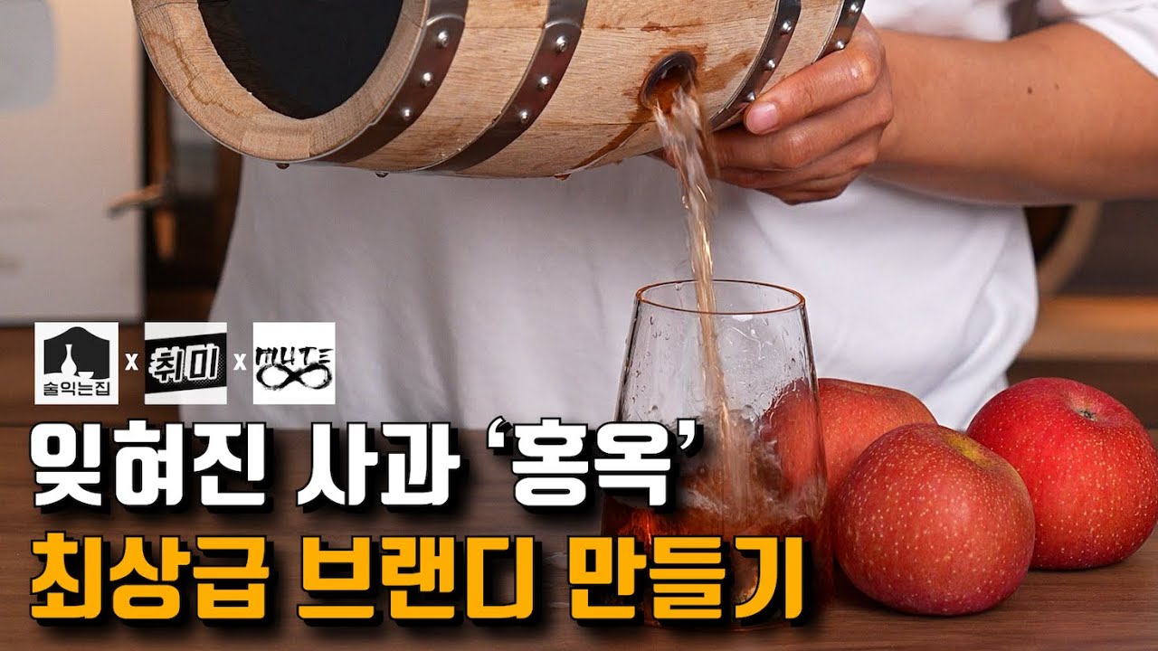 홍옥 100%로 최상급 사과 브랜디를 만들어 봤습니다. (feat. 남자의 취미, 뮤트에잇)