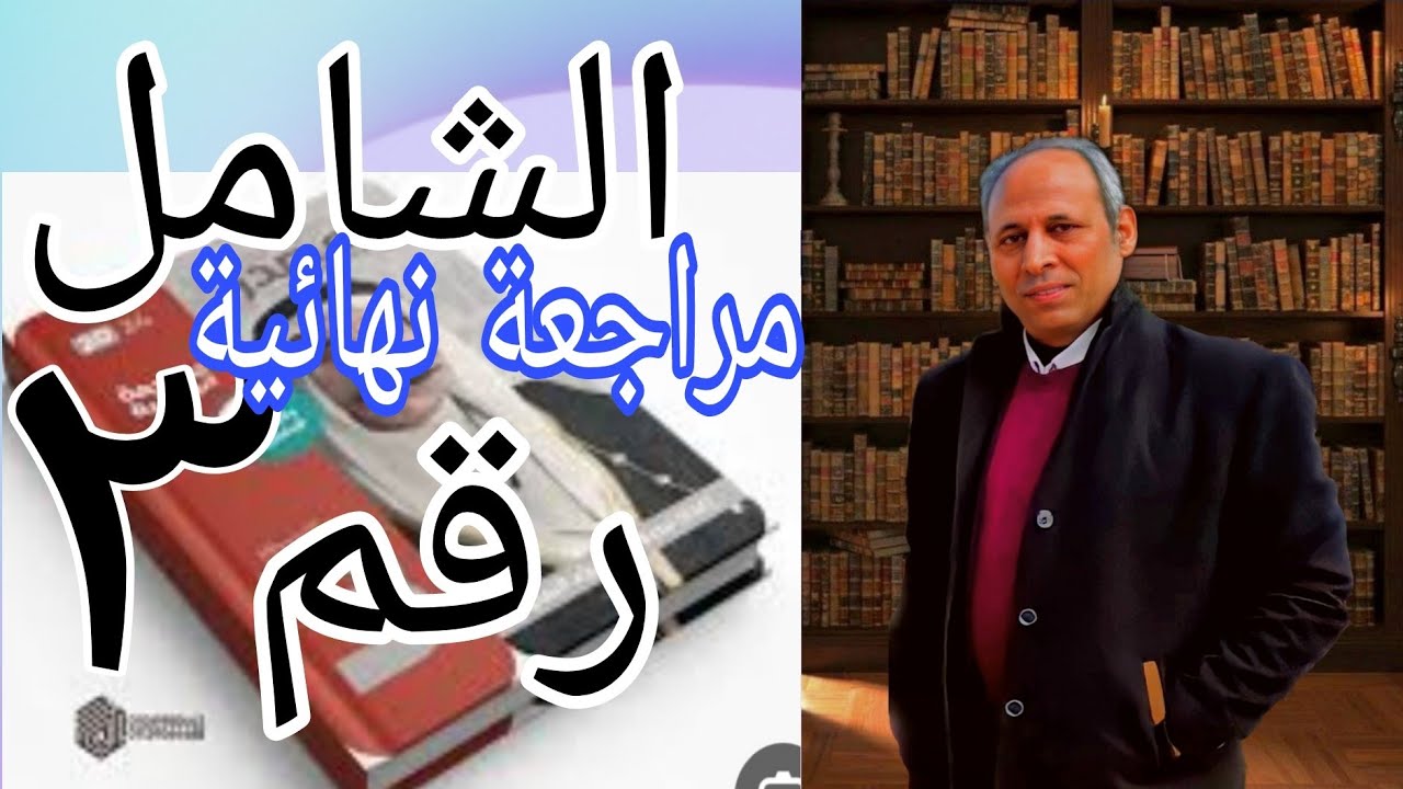 حل النموذج الشامل الثالث علي المنهج المصدر مراجعة نهائية تاريخ ثانوية عامة ٢٠٢٤ مراجعة شاملة للمنهج