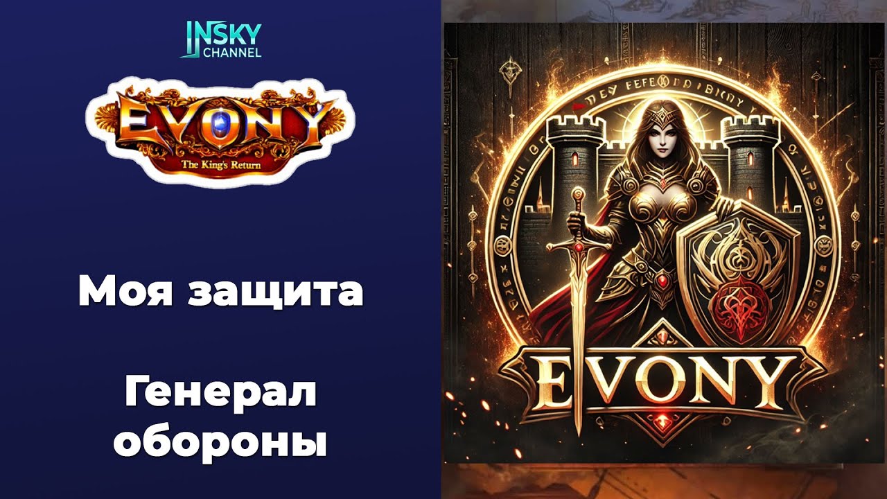 Evony-2025. Моя защита. Генерал обороны
