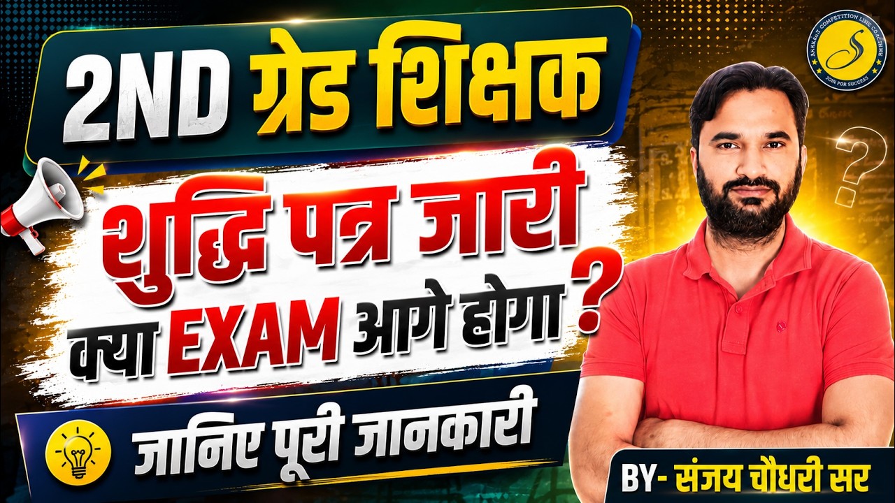RPSC 2nd Grade Big Update l 2nd Grade Shikshak Bharti 2026 l RPSC 2nd Grade Latest Update