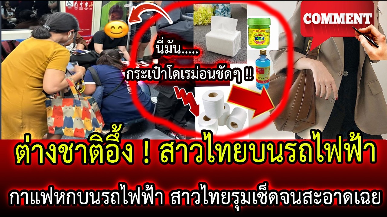 ต่างชาติอึ้ง ! กระเป๋าสาวไทยบนรถไฟฟ้า | กาแฟหกบนรถไฟฟ้า สาวไทยรุมเช็ดจนสะอาดเฉย | LISTEN DEE