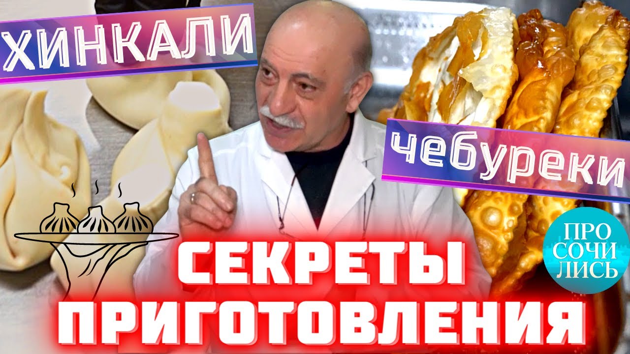 Как приготовить ЧЕБУРЕКИ ➤Рецепт приготовления ХИНКАЛИ ➤СЕКРЕТЫ от профессионалов ➤Сочи 🔵Просочились