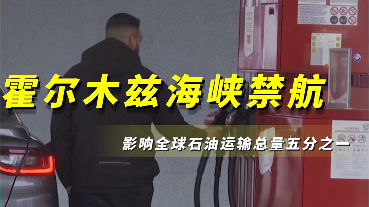 《央视财经评论》 20260303 霍尔木兹海峡禁航 全球市场震荡？ |  财经风云