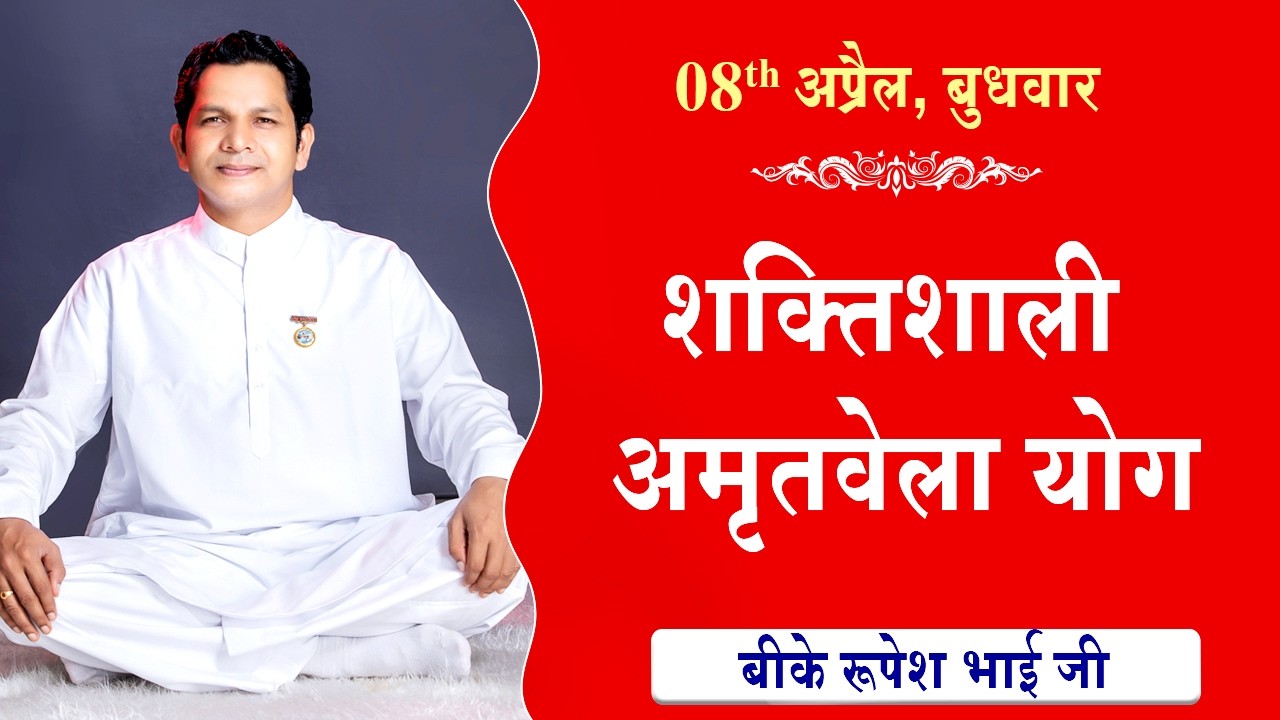 LIVE:अमृतवेला योग | AMRITVELA YOG COMMENTARY | Live from Madhuban | BK Rupesh Bhai Ji | 08-04-2026