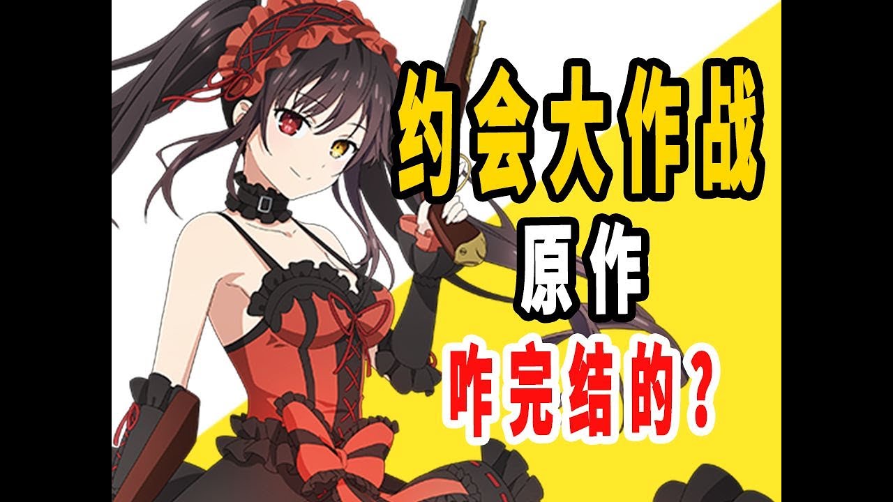 《约会大作战》原作是咋完结的 ？