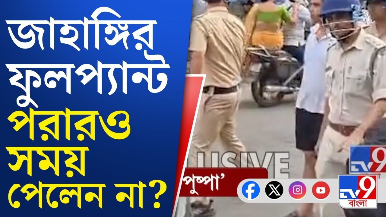 Jahangir Khan in Half Pant VIRAL VIDEO | Breaking News: জাহাঙ্গির ফুলপ্যান্ট পরারও সময় পেলেন না?