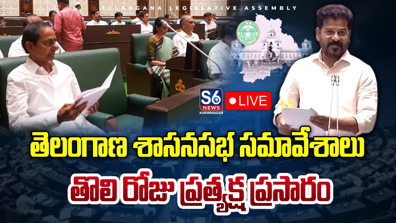Live:  తెలంగాణ శాసనసభ సమవేశాలు | Telangana Legislative Assembly Day - 01 | S6 News Karimnagar
