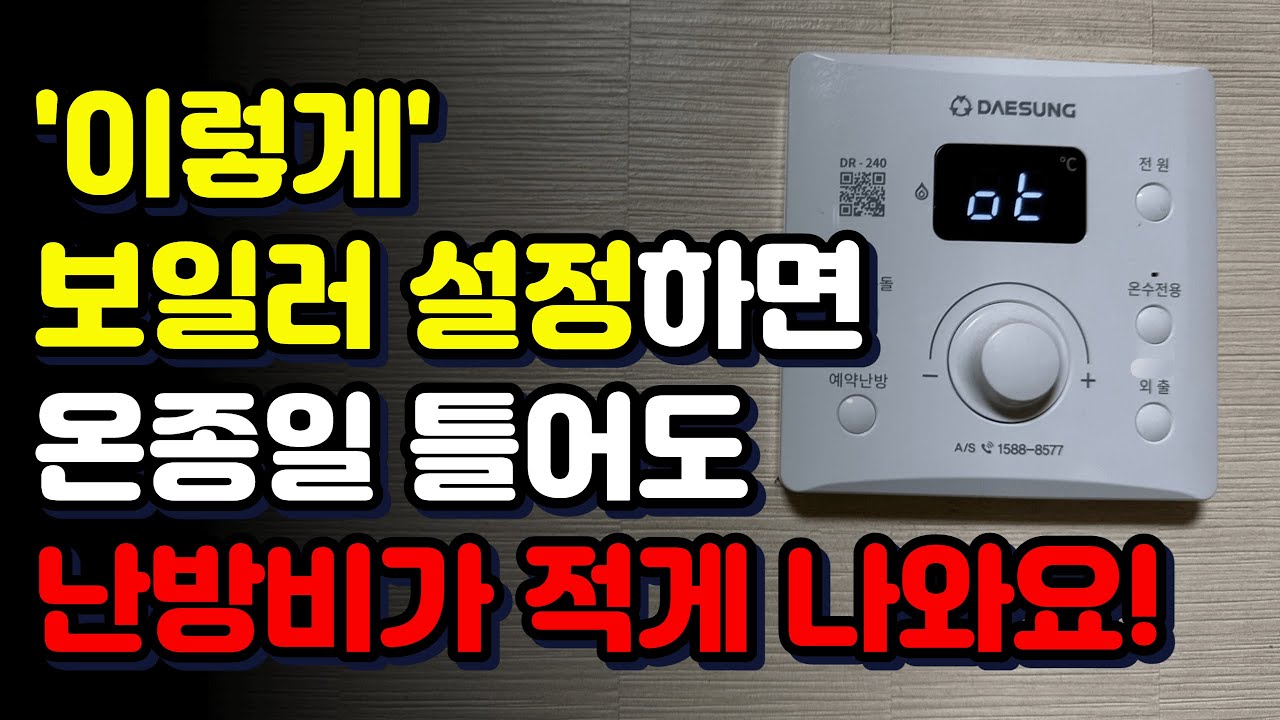 보일러 전문가에게 배운 난방비 절약방법 (온돌만 설정하면 가스비 엄청 나와요)