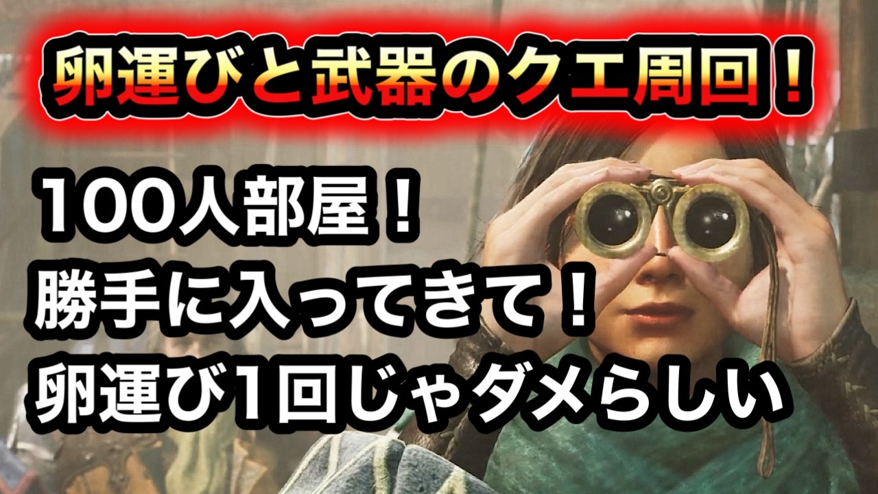 【モンハン】卵運びと武器のイベクエ周回！【ワイルズ】