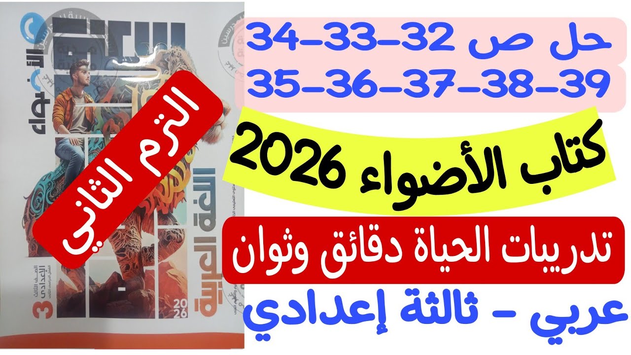 حل تدريبات درس الحياة دقائق وثوان ـ كتاب الأضواء 2026 ثالثة إعدادي/ترم ثاني ص32-33-34-35-36-37-38-39