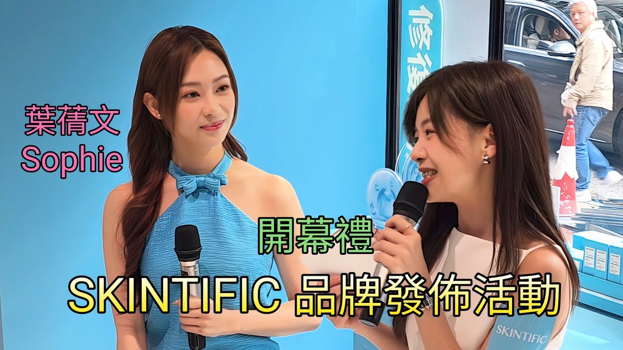 Sophie 葉蒨文 SKINTIFIC 品牌發佈活動開幕禮