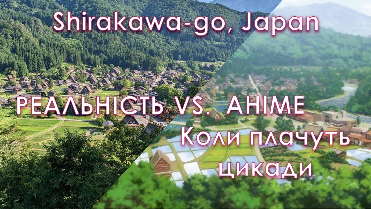 Подорож в SHIRAKAWA-GO Неймовірні місця з аніме існують насправді!
