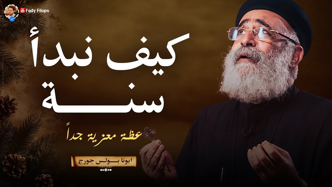 ابونا بولس جورج
