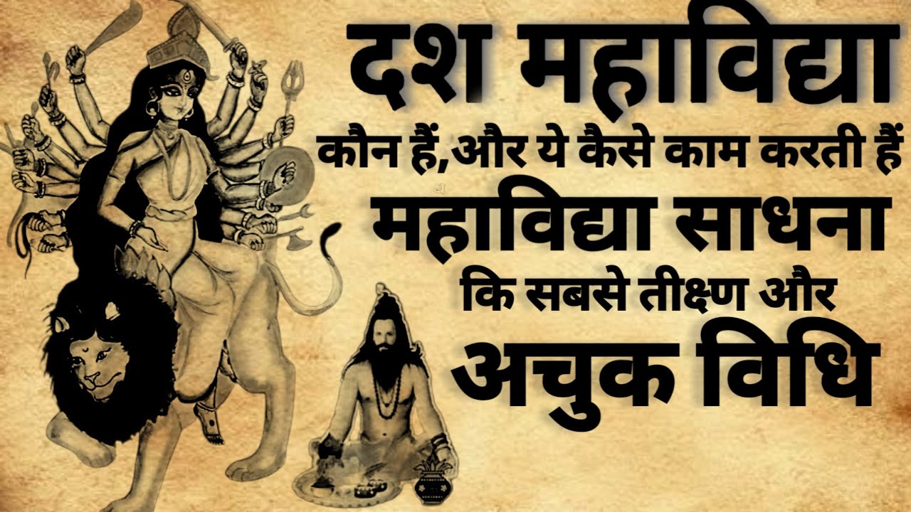 Das mahavidya | दस महाविद्या साधना | महाविद्या सम्पूर्ण रहस्य | #mahavidya