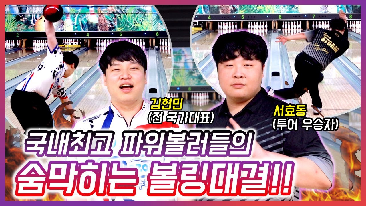 국내 최고의 파워 볼러들의 숨막히는 볼링경기!!