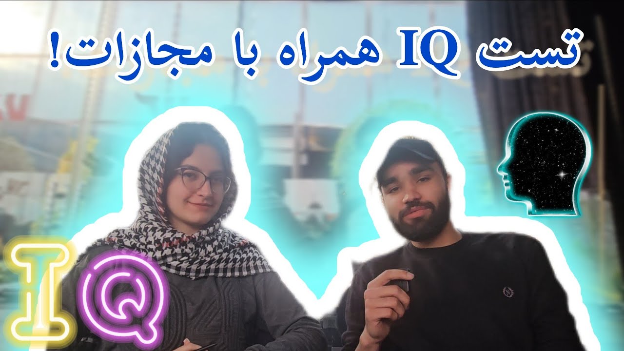 سپی سایت نابغه یا خنگ !!  تست IQ به همراه سپیده