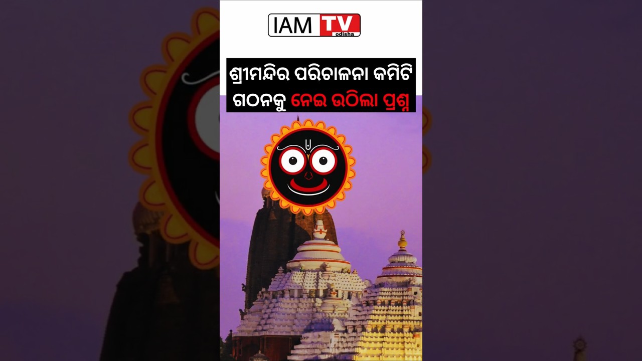 Controversy Over Shree Jagannath Temple Managing Committee Formation | IAMTV Odisha