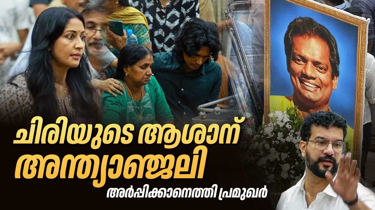 ചിരിയുടെ ആശാന് അന്ത്യാഞ്ജലി അർപ്പിക്കാനെത്തി പ്രമുഖർ | Salim Kumar passes away