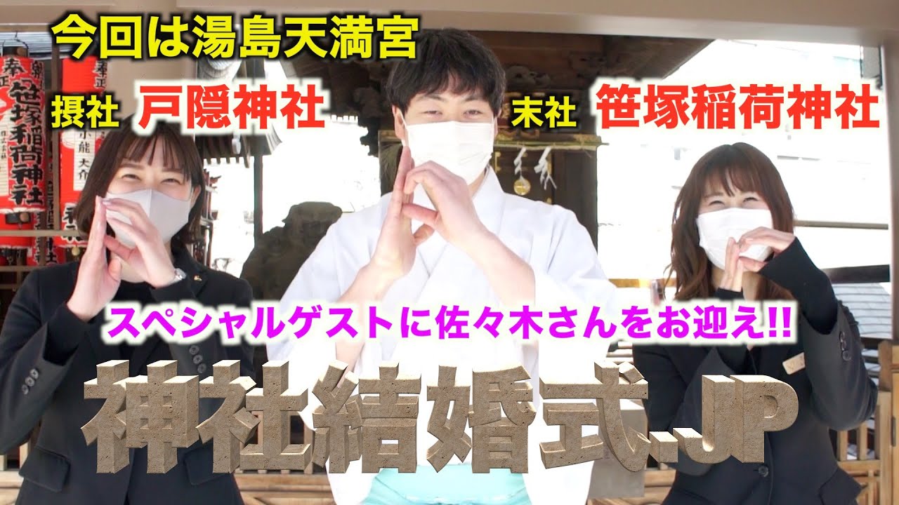 【神社結婚式】湯島天神#22　湯島天満宮摂社と末社について『東京』