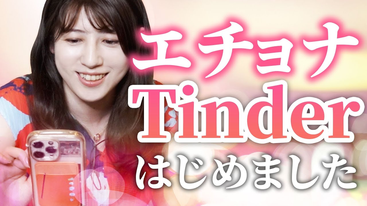 アラサー彼氏なしエチョナがTinderを始めました