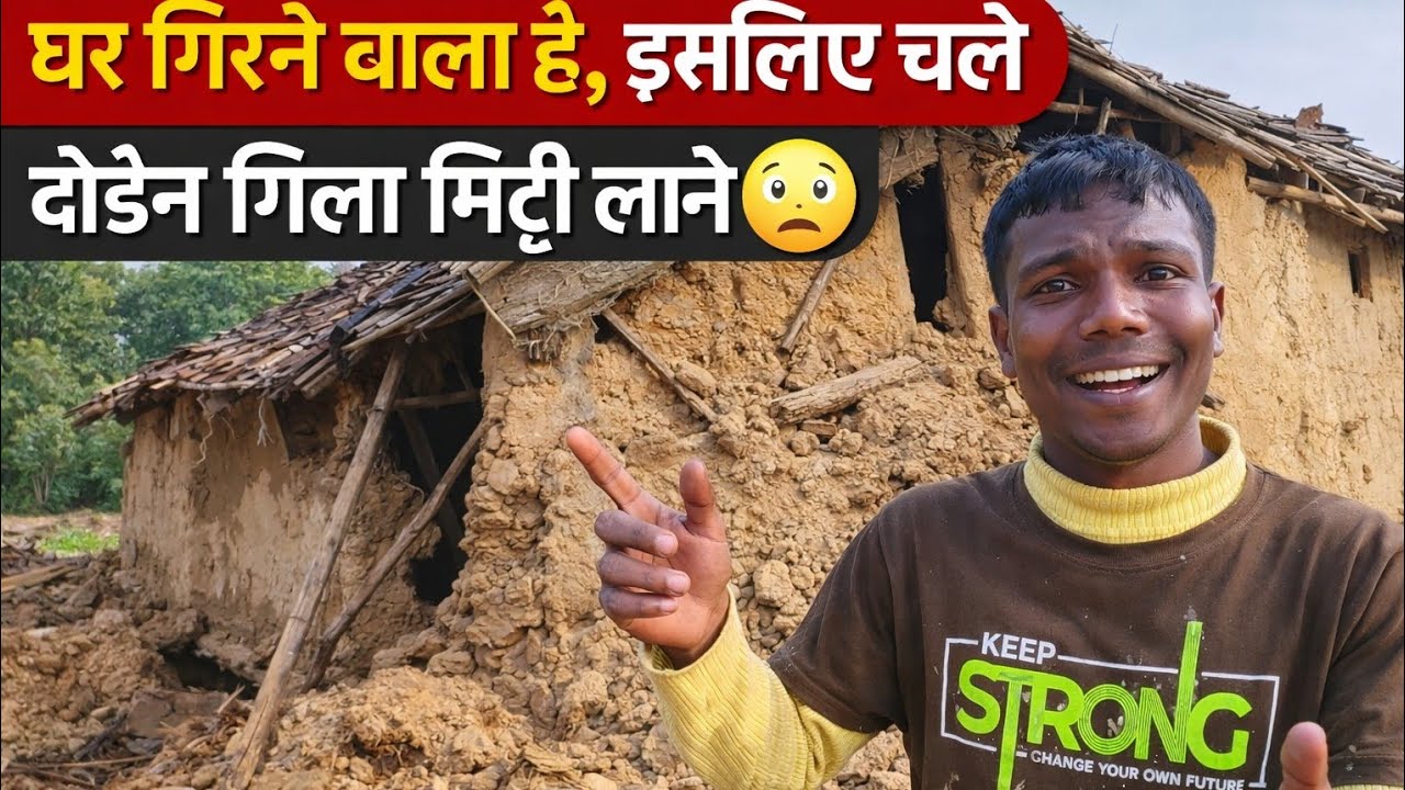 घर गिरने वाला इसलिए चले दोईन गिला मिट्टी लाने
