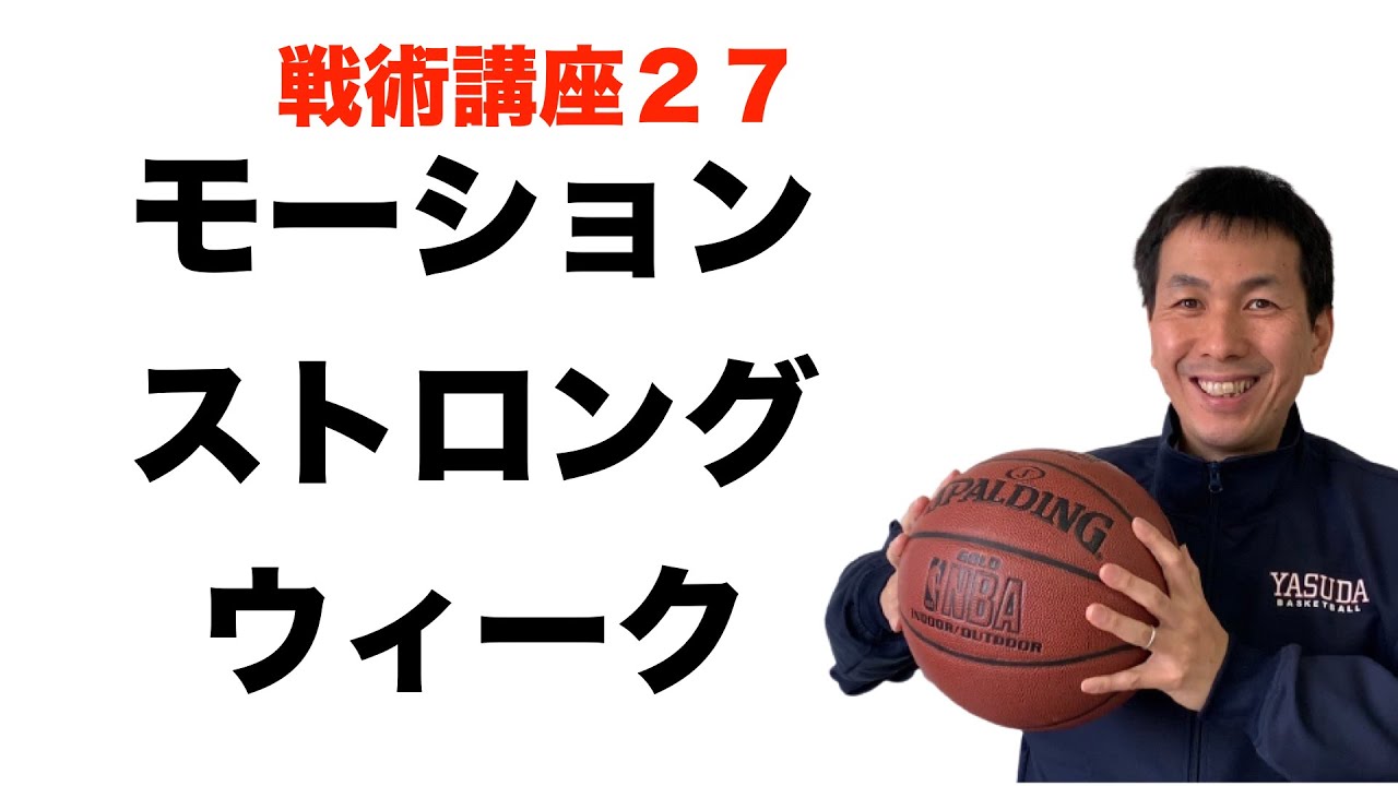モーションストロングとウィーク【バスケ戦術講座　第２７回】