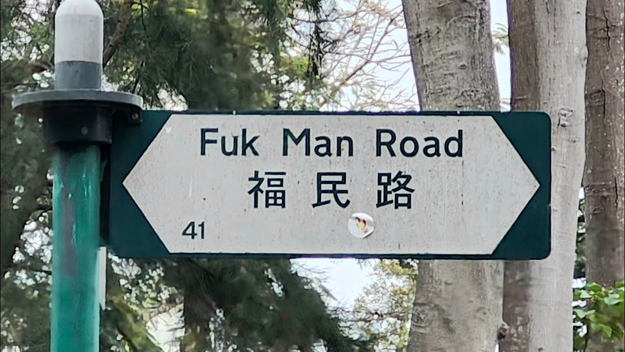 徒步西貢福民路 City walk in Fuk Man Road, Sai Kung